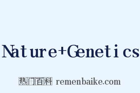 Nature Genetics是什么意思的图片